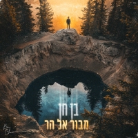 בן חן - מבור אל הר