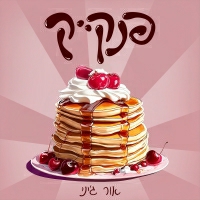 אור ג'יני - פנקייק