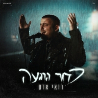 רואי אדם - כדור הרגעה