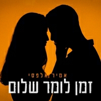 אמיר אלפסי - זמן לומר שלום