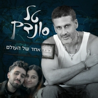 טל סונדק - בצד אחד של העולם