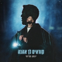 יונתן קלימי - קוראים לך אהבה