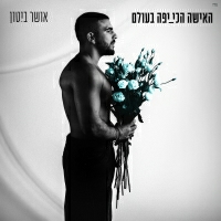 אושר ביטון - האישה הכי יפה בעולם