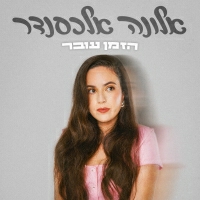 אלונה אלכסנדר - הזמן עובר