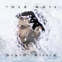 נועם בנאי, אביתר בנאי - פספסתי