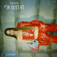 נסרין קדרי - לא לפנות אליי