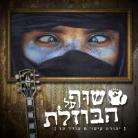 עודד פז והקסדות, יהודה קיסר - שוף על הבוזלת