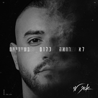 איתי לוי - לא רואה כלום בעיניים