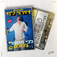 איתי לוי - לכי תספרי לכולם