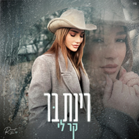 רינת בר - קר לי