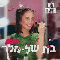 מיה סולימן - בת של מלך