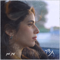 עדן חסון - תדר
