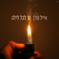 אייל גולן - נר לכל לילה