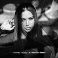 תמר יהלומי - הלכתי לאיבוד