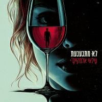 עילאי אלמקייס - לא מתגעגעת