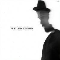אביב אלוש - יש בי