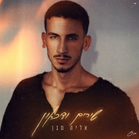 אליה מגן - שירים ודיכאון
