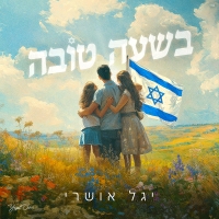יגל אושרי - בשעה טובה