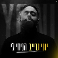 יוני גרייב - הניחי לי