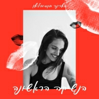 מארינה מקסימיליאן - הנשיקה הראשונה