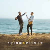 פן חזות ושמואל - אני מאמין
