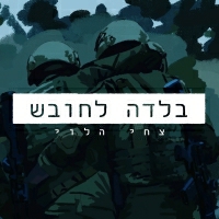 צחי הלוי - בלדה לחובש