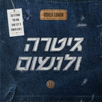 אושר כהן - ה' יברך אותך