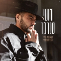 רועי סנדלר - באמונה שלי הכל מסתדר