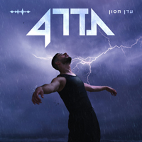עדן חסון - הכל זורם הלילה