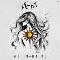אלין גולן - מסיבת פרידה