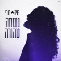 בניה ברבי - נשמה טהורה