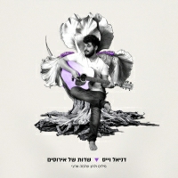 דניאל וייס - שדות של אירוסים
