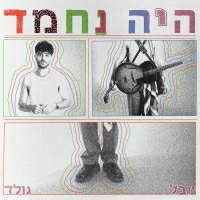 יובל גולד - היה נחמד