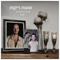מיכל גרינגליק - שעות ריקות