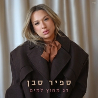 ספיר סבן - דג מחוץ למים