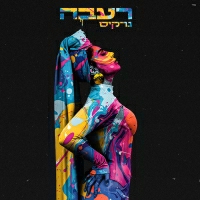 נרקיס - רעבה