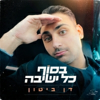 דן ביטון - בסוף כל ישיבה
