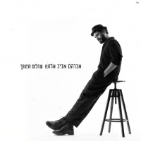 אביב אלוש - מלכת המדבר