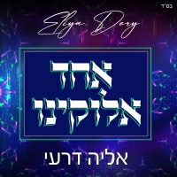אליה דרעי - אחד אלוקינו