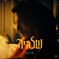 אליה מגן - שלגיה