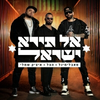 סאבלימינל, הצל, איציק שמלי - אל תירא ישראל