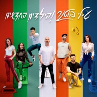 עילי בוטנר והילדים החדשים - קוסטה ריקה