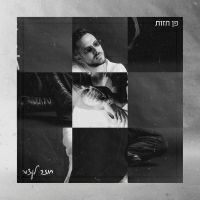 פן חזות - חוזר לעצמי