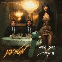 רואי אדם, ציון ברוך - מטורפת