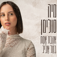מיה סולימן - אהבת אמת בתל אביב