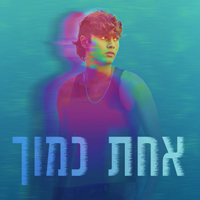 יהונתן שתיוי - אחת כמוך