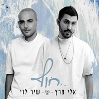 אלי פרץ ושיר לוי - חוף