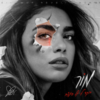 מור - רוקד לי על העצב