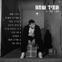 ששון שאולוב - כל הבנות סביבי