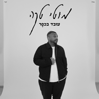 מוטי טקה - עובד בכפר